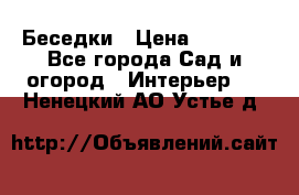 Беседки › Цена ­ 8 000 - Все города Сад и огород » Интерьер   . Ненецкий АО,Устье д.